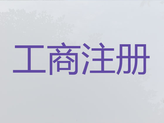 黄骅市公司注册代办